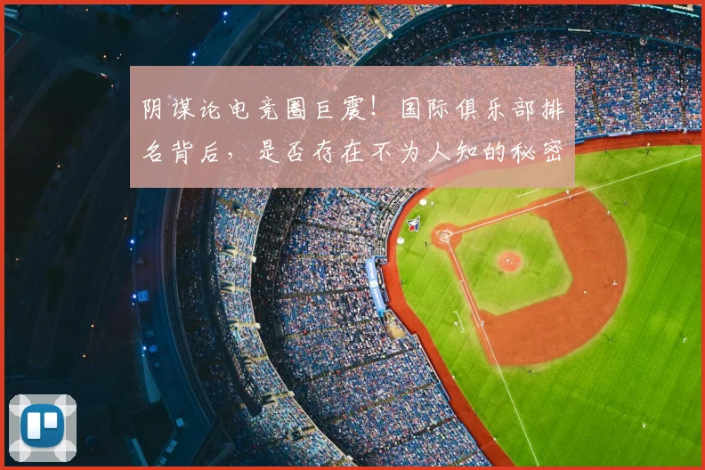 阴谋论电竞圈巨震!国际俱乐部排名背后,是否存在不为人知的秘密