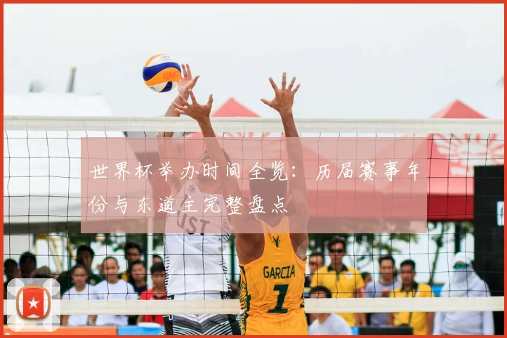 世界杯举办时间全览:历届赛事年份与东道主完整盘点