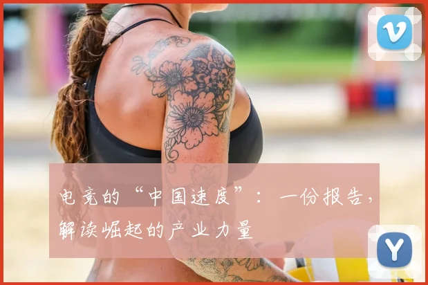 电竞的“中国速度”：一份报告，解读崛起的产业力量