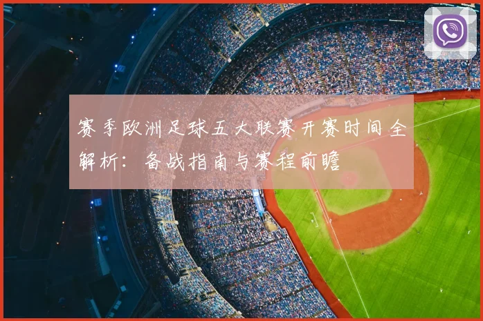 赛季欧洲足球五大联赛开赛时间全解析：备战指南与赛程前瞻