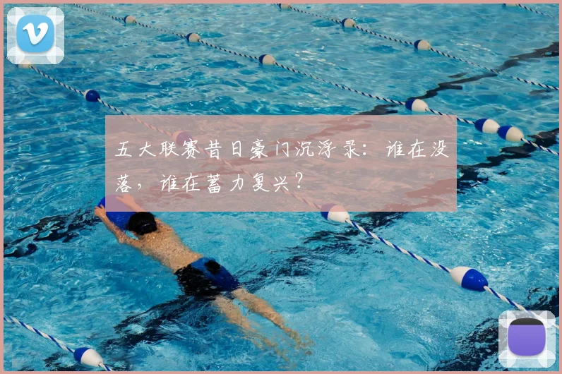 五大联赛昔日豪门沉浮录:谁在没落,谁在蓄力复兴?