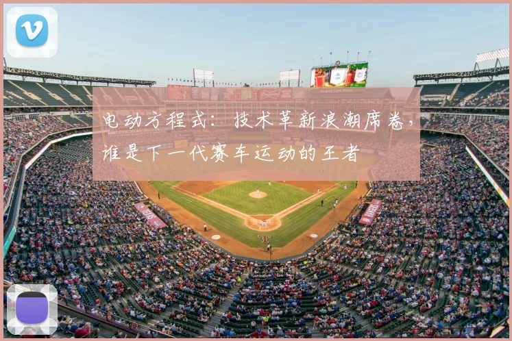 电动方程式:技术革新浪潮席卷,谁是下一代赛车运动的王者