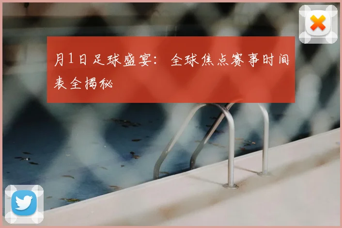 月1日足球盛宴：全球焦点赛事时间表全揭秘
