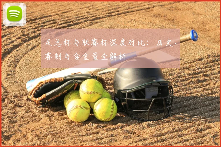 足总杯与联赛杯深度对比:历史、赛制与含金量全解析