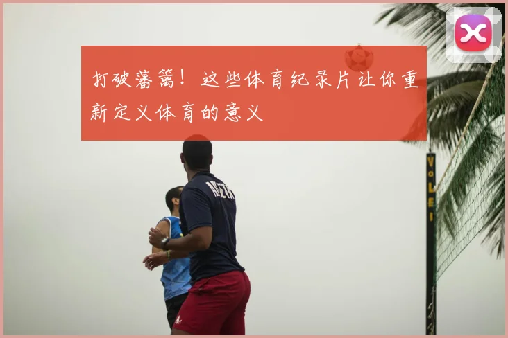 打破藩篱!这些体育纪录片让你重新定义体育的意义