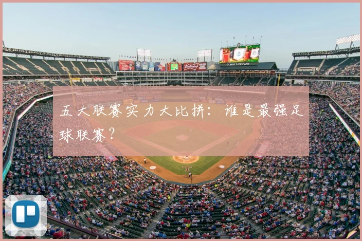 五大联赛实力大比拼:谁是最强足球联赛?