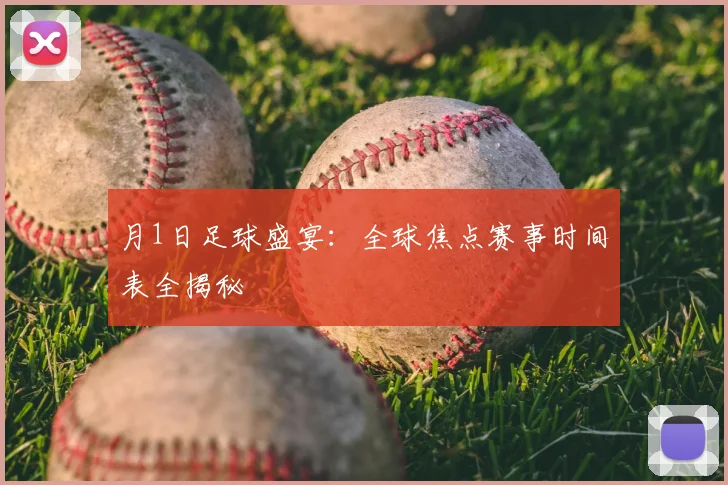 月1日足球盛宴：全球焦点赛事时间表全揭秘