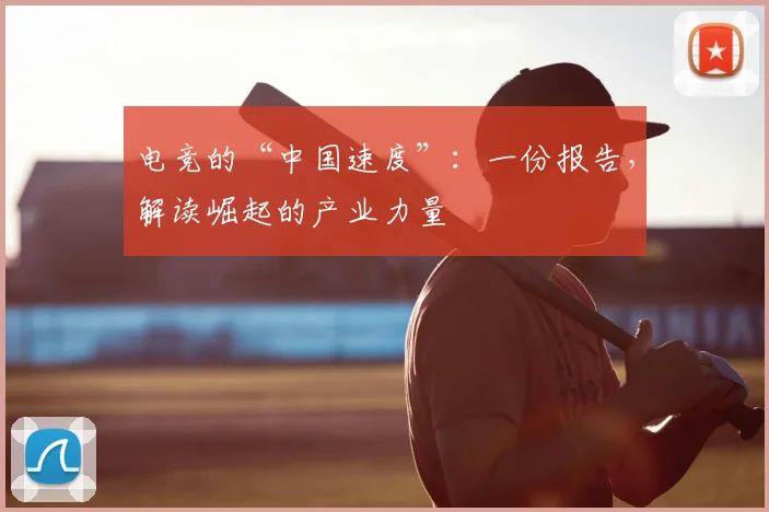 电竞的“中国速度”：一份报告，解读崛起的产业力量