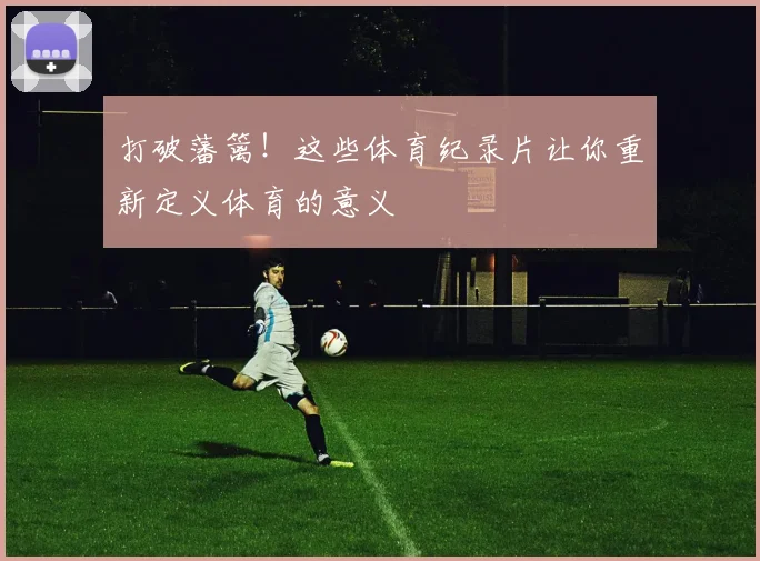 打破藩篱!这些体育纪录片让你重新定义体育的意义